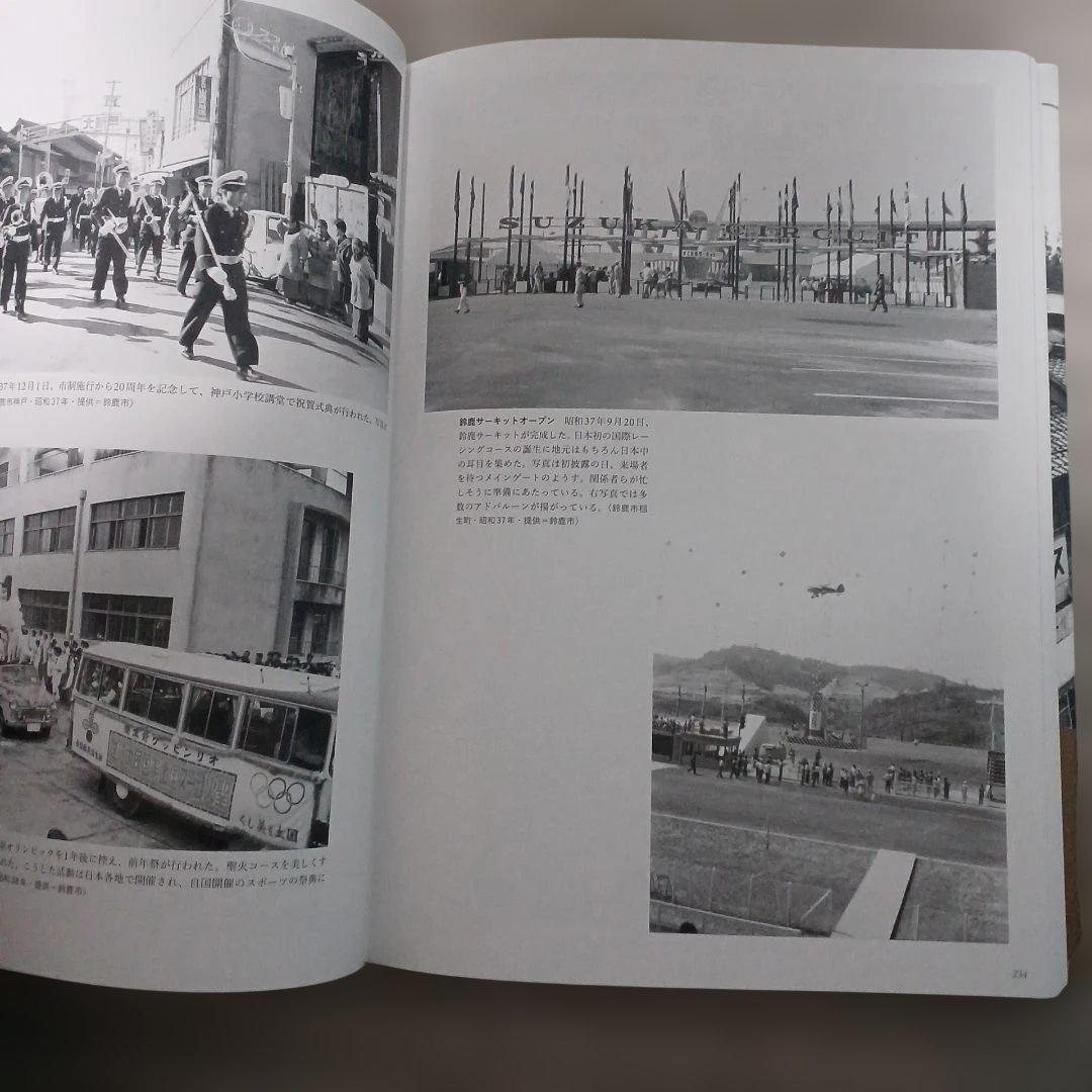 写真アルバム 鈴鹿亀山の100年