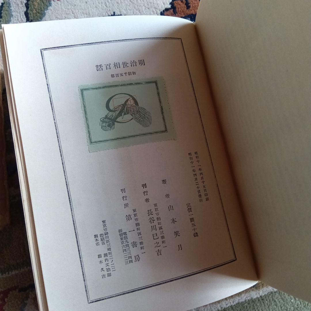 明治世相百話　初版　山本笑月　函　帯　第一書房