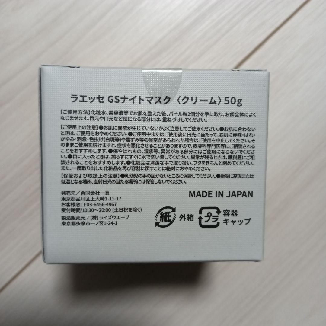 ラエッセ　GS ナイトマスク　クリーム　50g