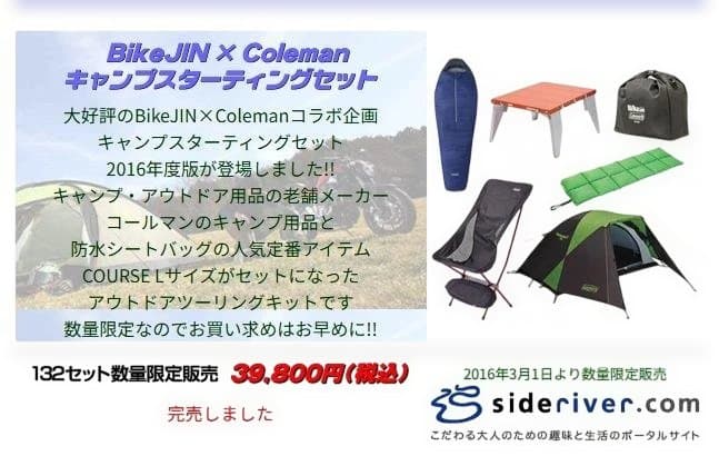 BikeJIN×Coleman キャンプスターティングセット2016