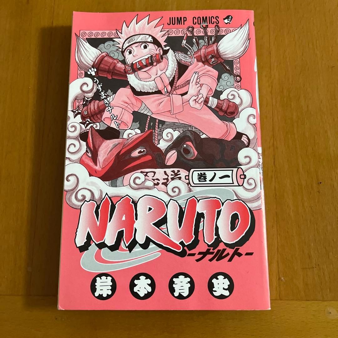 ナルト　第1巻　初版