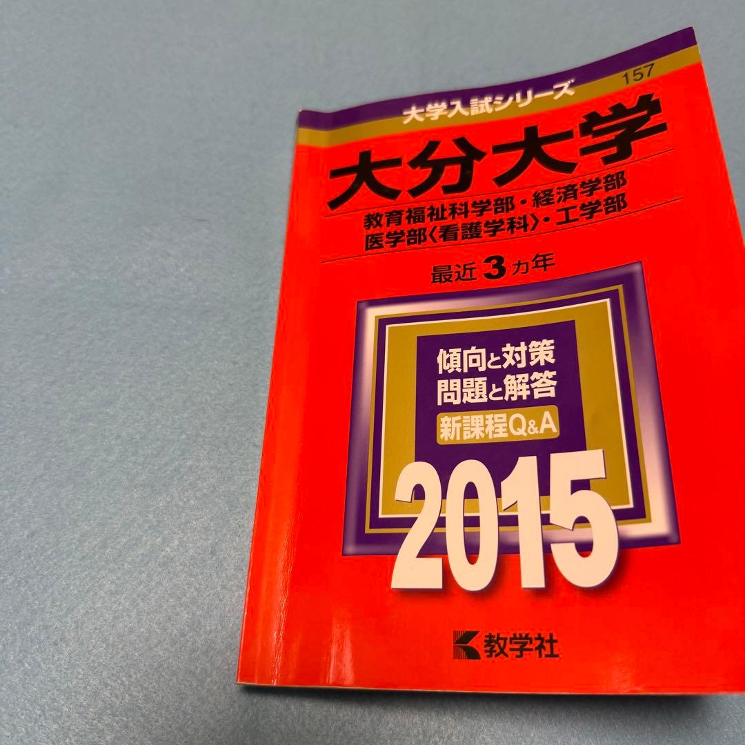 赤本　大分大学　教育学部　経済学部　医学部　2009年～2023年 15年分