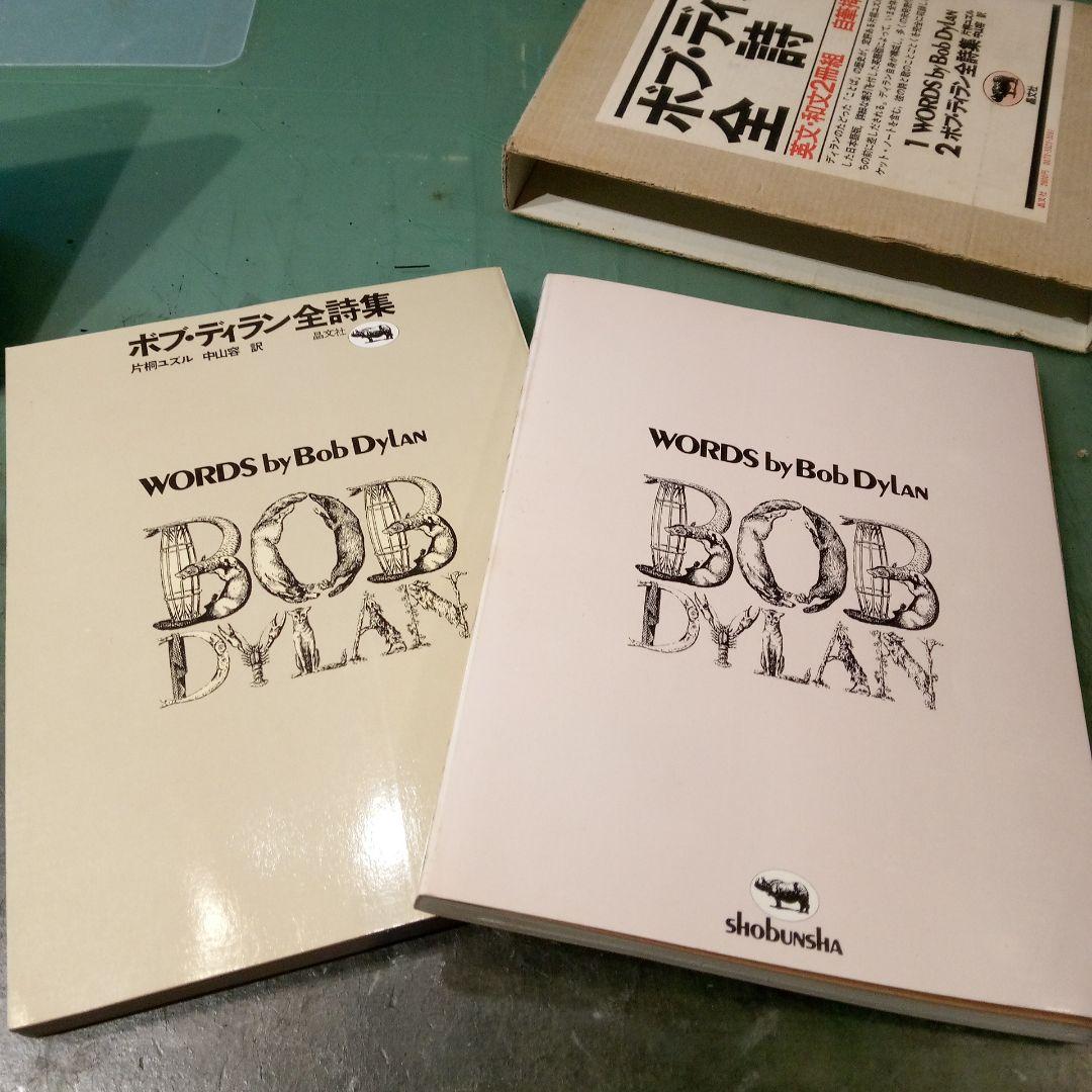 ポブ・ディラン全詩集 2冊組 自筆挿絵入り