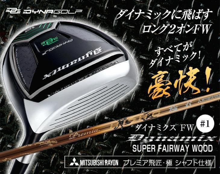 【新品】強反発　ダイナミクスＦＷ　1番　プレミア飛匠・極 シャフト仕様
