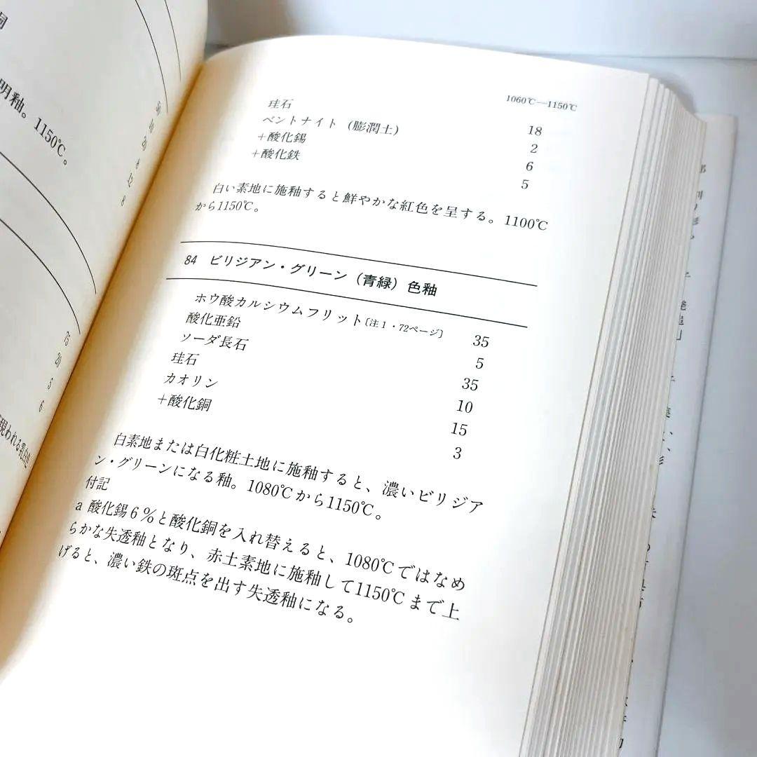 陶芸の釉薬調合: 660レシピと応用例 日貿出版社 E. クーパー 1994