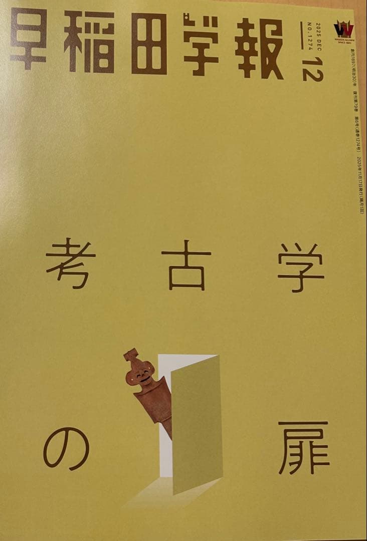 早稲田学報2025.6号以降も随時最新号追加！非卒業生も楽しい！寄付者芳名冊子付