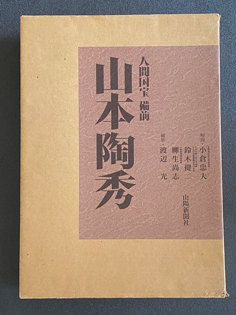 人間国宝　備前　山本陶秀