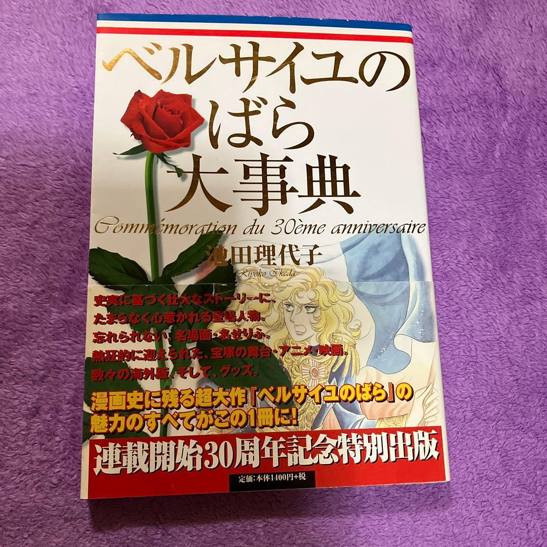 ベルサイユのばら大辞典 池田理代子 連載開始30周年記念 ベルサイユのばら