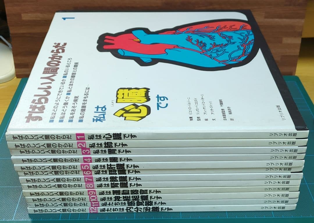 古本 レア 入手困難　すばらしい人間のからだ 全12巻まとめ　健康 医学 絵本