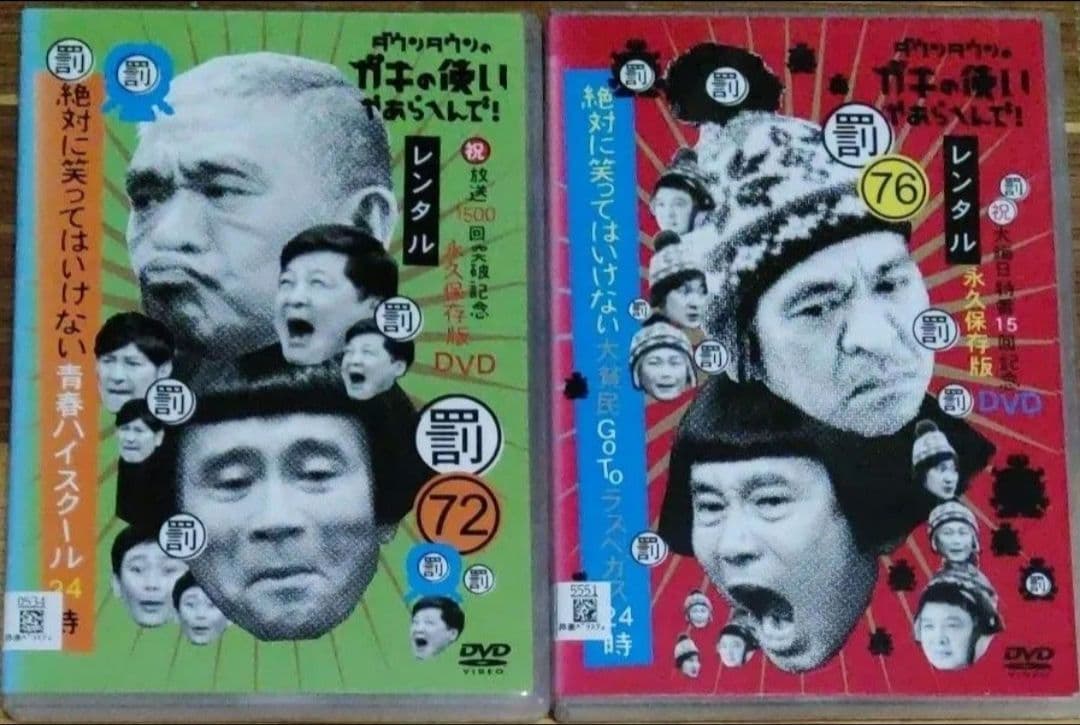 ダウンタウン 罰ゲーム DVD