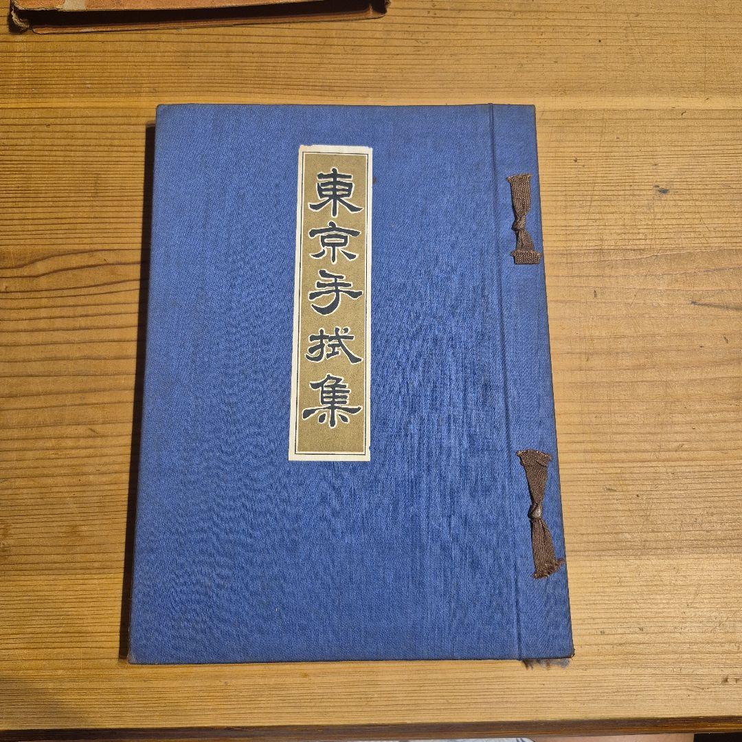 東京手拭集 昭和９年 大木共進堂