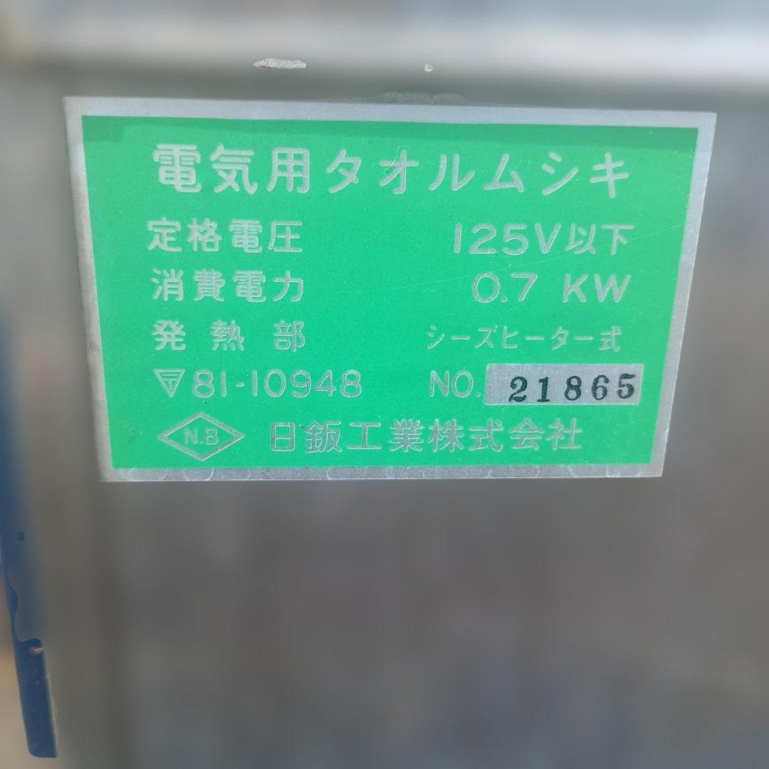 K*U様 ７５００）日鈑工業株式会社製の電気タオル蒸し器（タオルウォーマー）