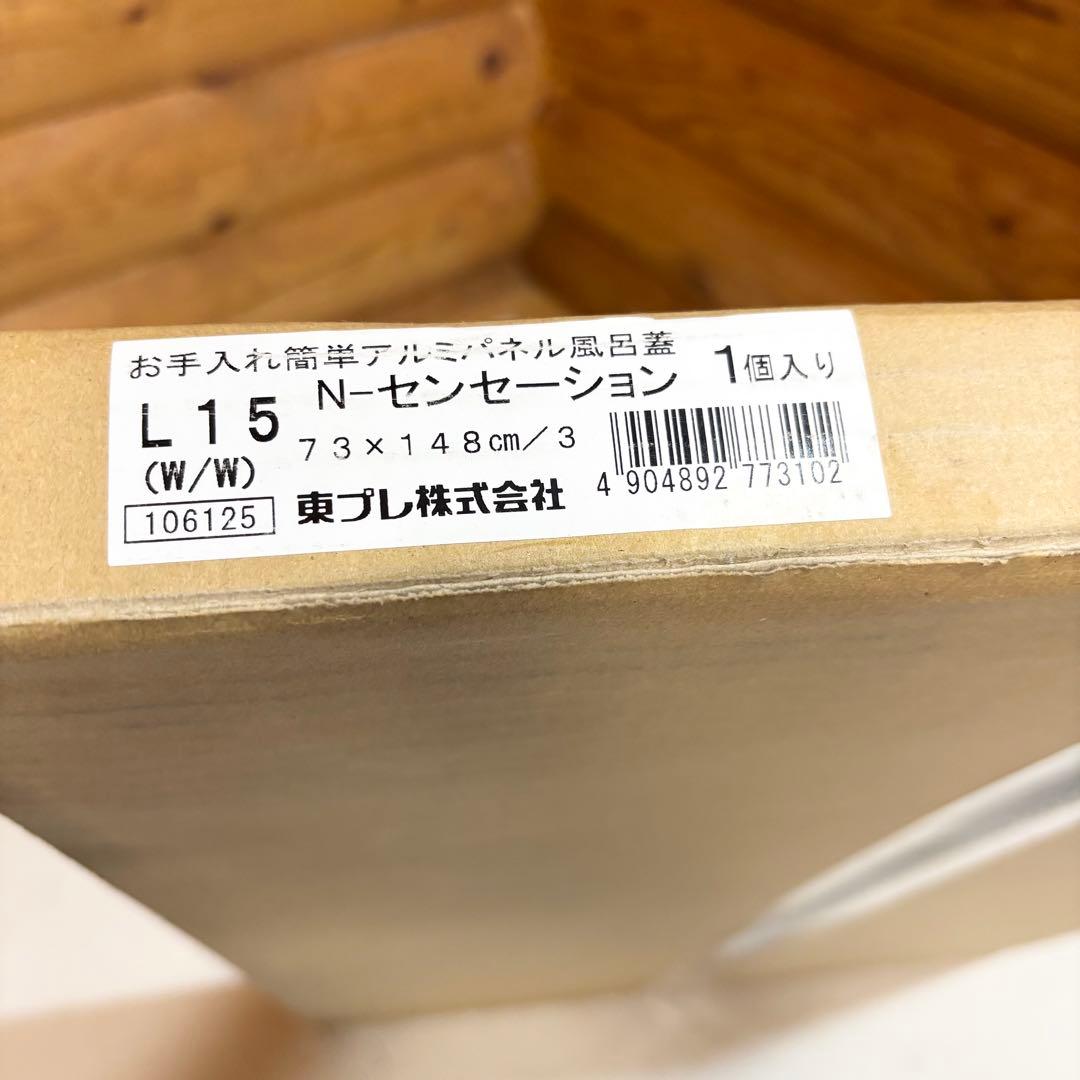 【未使用】東プレ アルミ組合せ式風呂ふた 73×148cm 風呂蓋