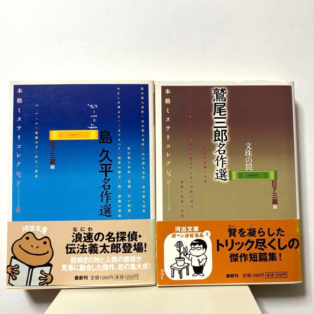 【10/31まで】本格ミステリコレクション 全6冊セット 全初版