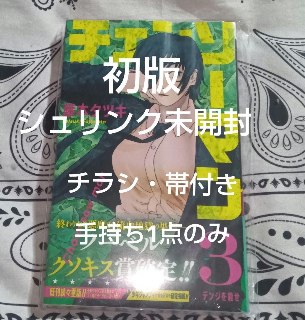 シュリンク未開封　チェンソーマン 3巻　初版　帯　チラシ付き 　藤本タツキ
