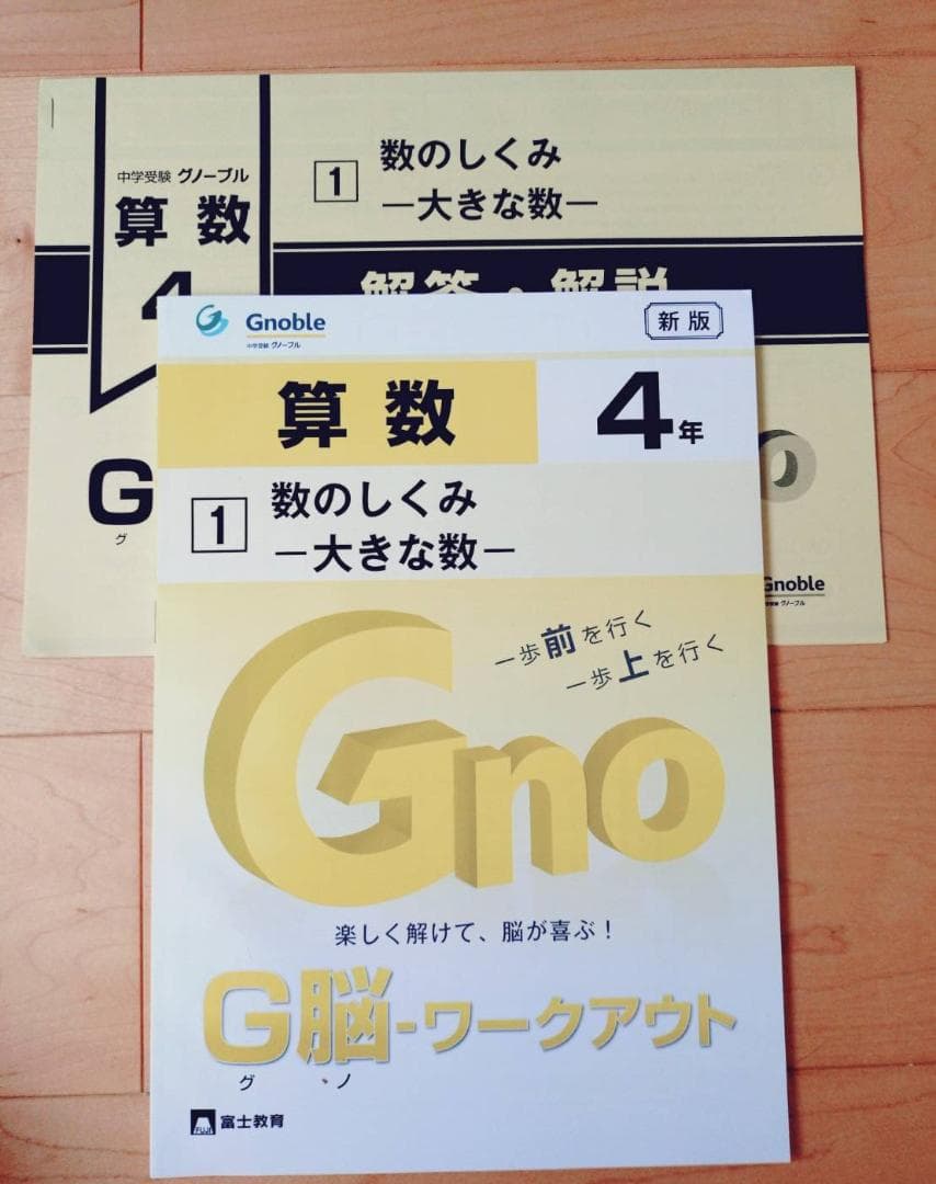 グノーブル　G脳ワークアウト 算数 4年生　書き込みなし　 全30冊セット