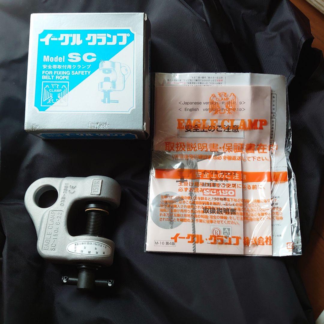 イーグルクランプ　安全帯用　SC-150kg（6〜22）新品、未使用品