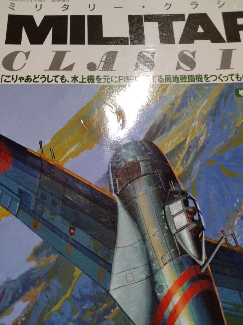 【信】ミリタリークラシックス 戦闘機まとめ9冊 零戦/隼/雷電/疾風/月光ほか
