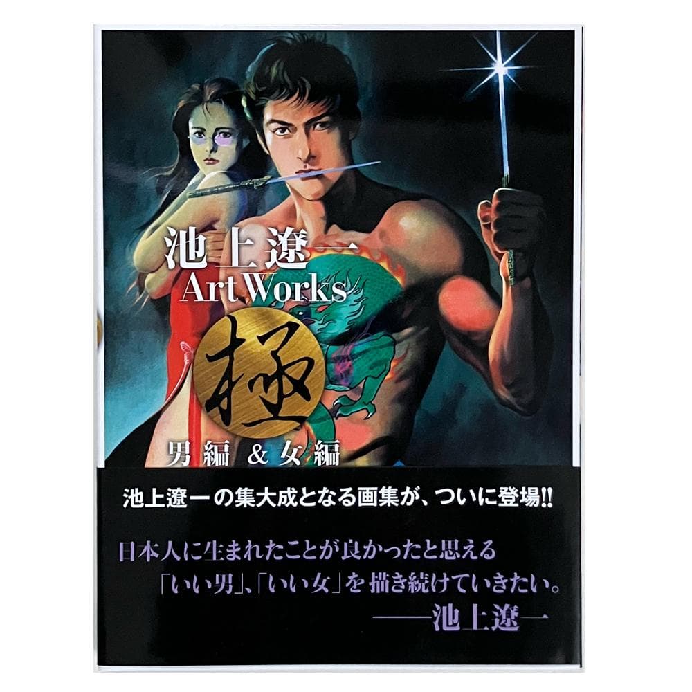 池上遼一 Art Works 男編＆女編