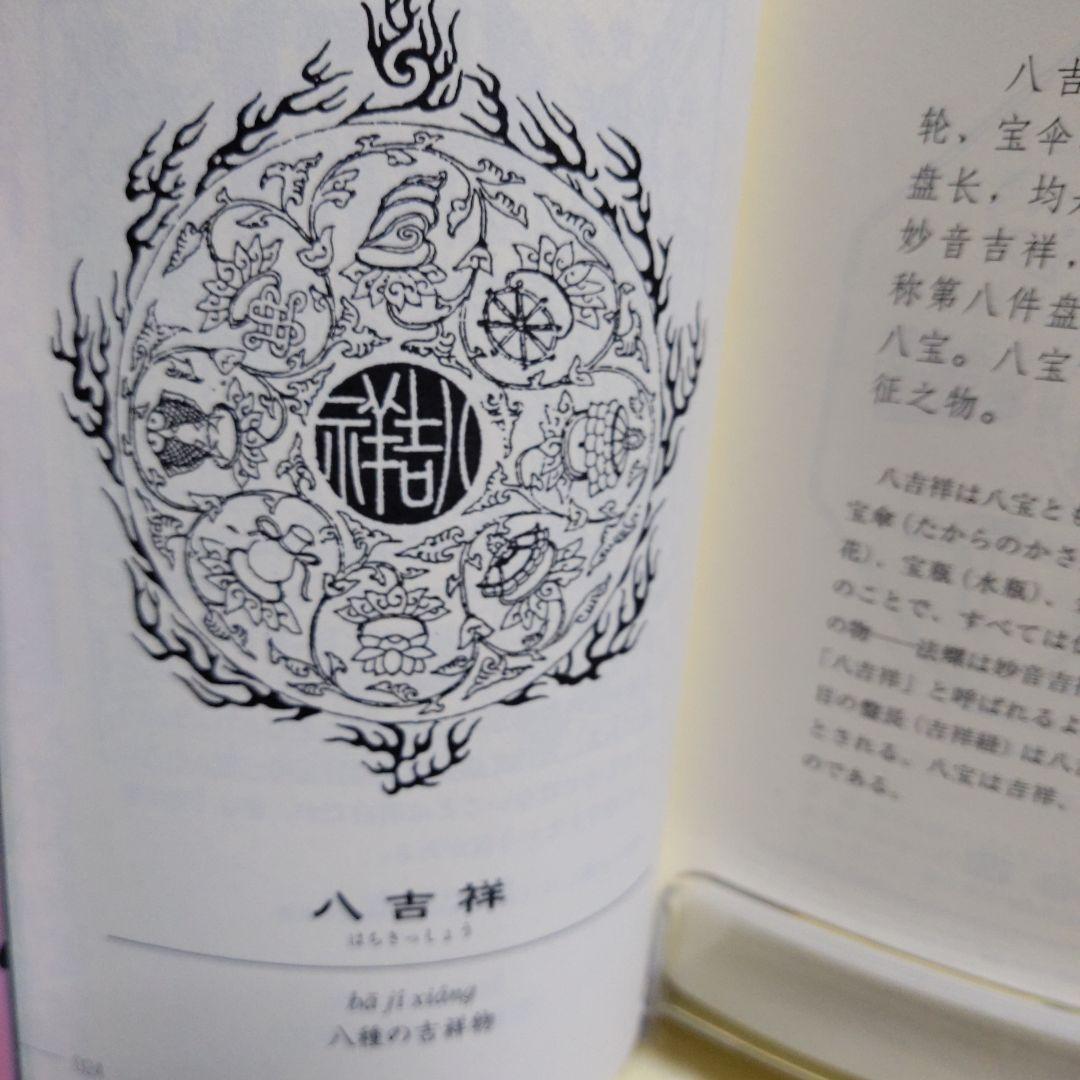 中華五福吉祥図典 福　2005年５月20日　　初版第一刷発行　本