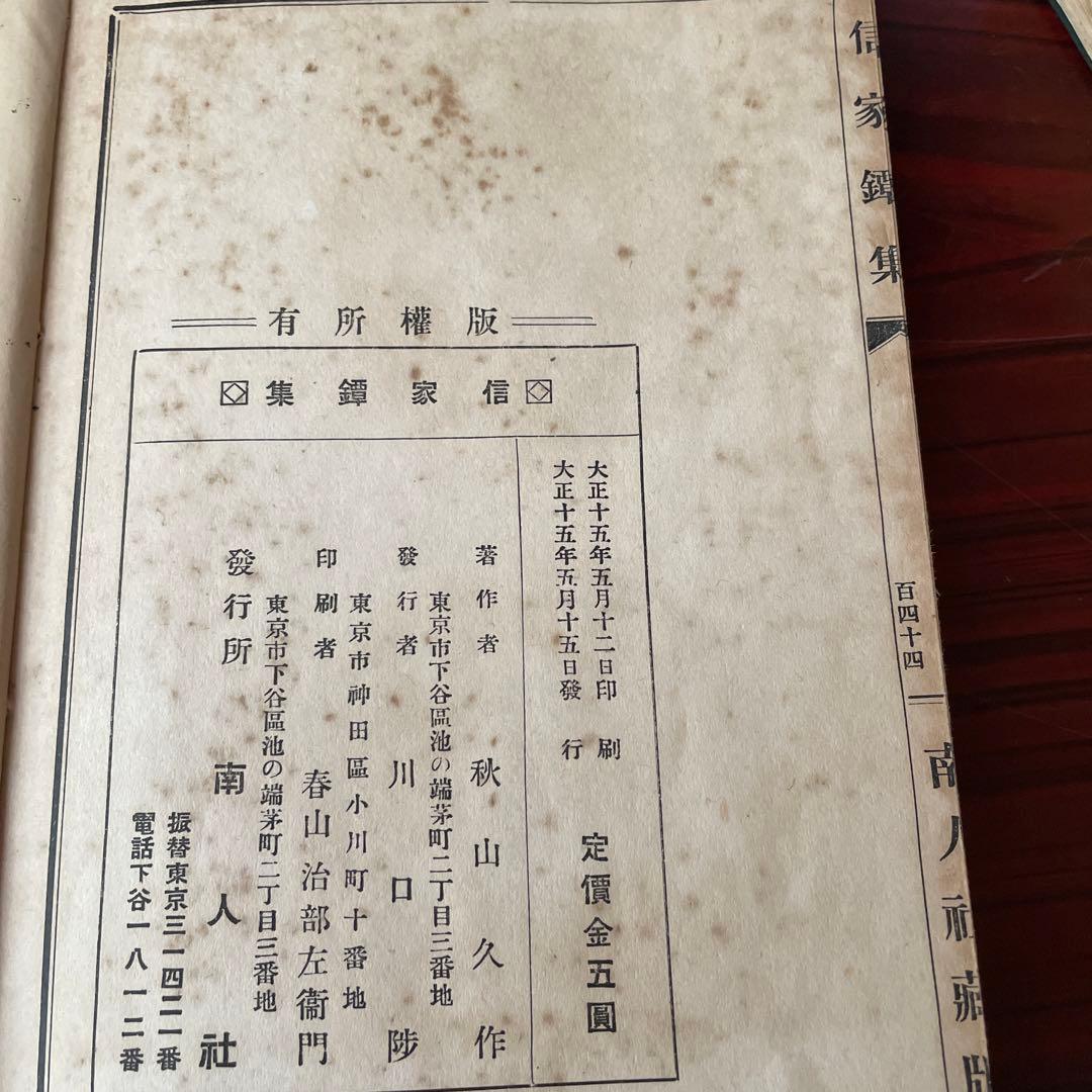 中村覚太夫　￼信家鐔集