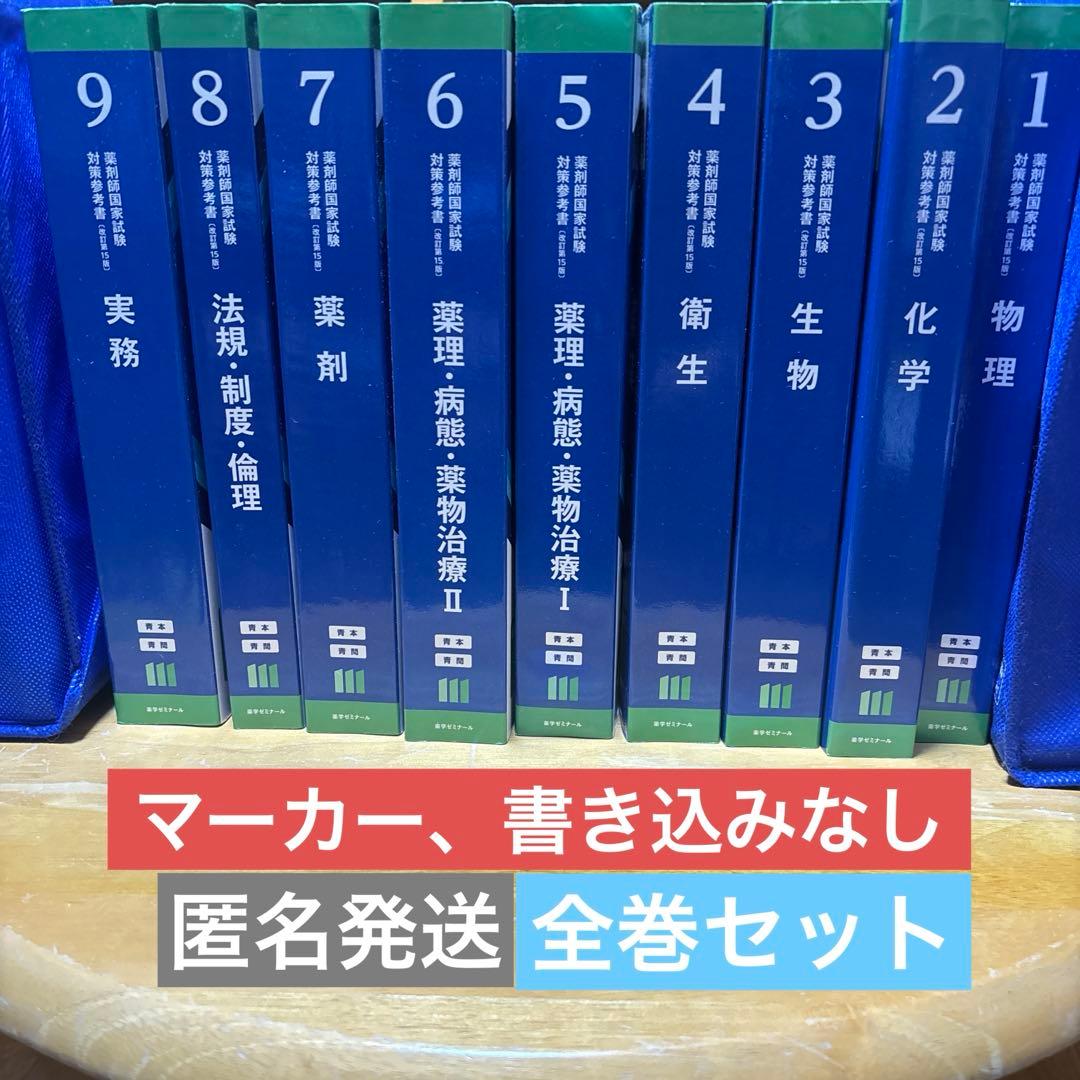 111回薬剤師国家試験対策　青本、青問全9巻セット