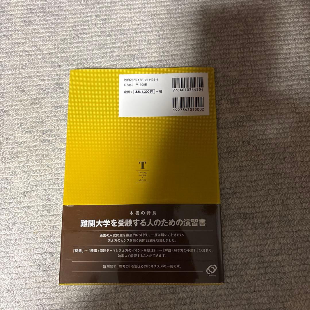 物理[物理基礎・物理]思考力問題精講