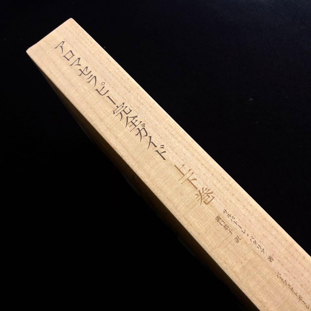 「アロマセラピー完全ガイド　上下巻セット」サルバトーレ・バタリア 著