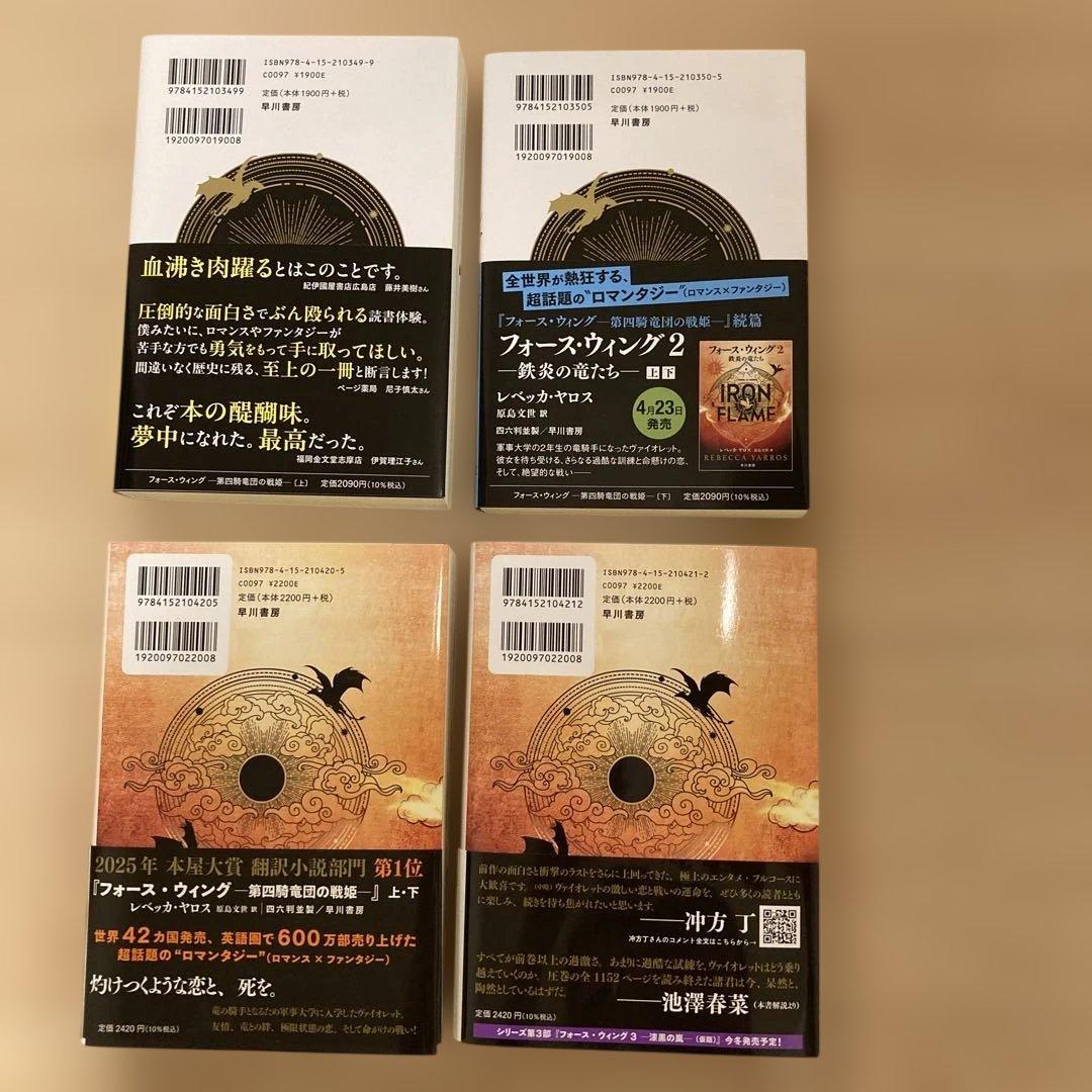 フォース・ウィング第四騎竜団の戦姫上・下 鉄炎の竜たち上・下　4冊セット