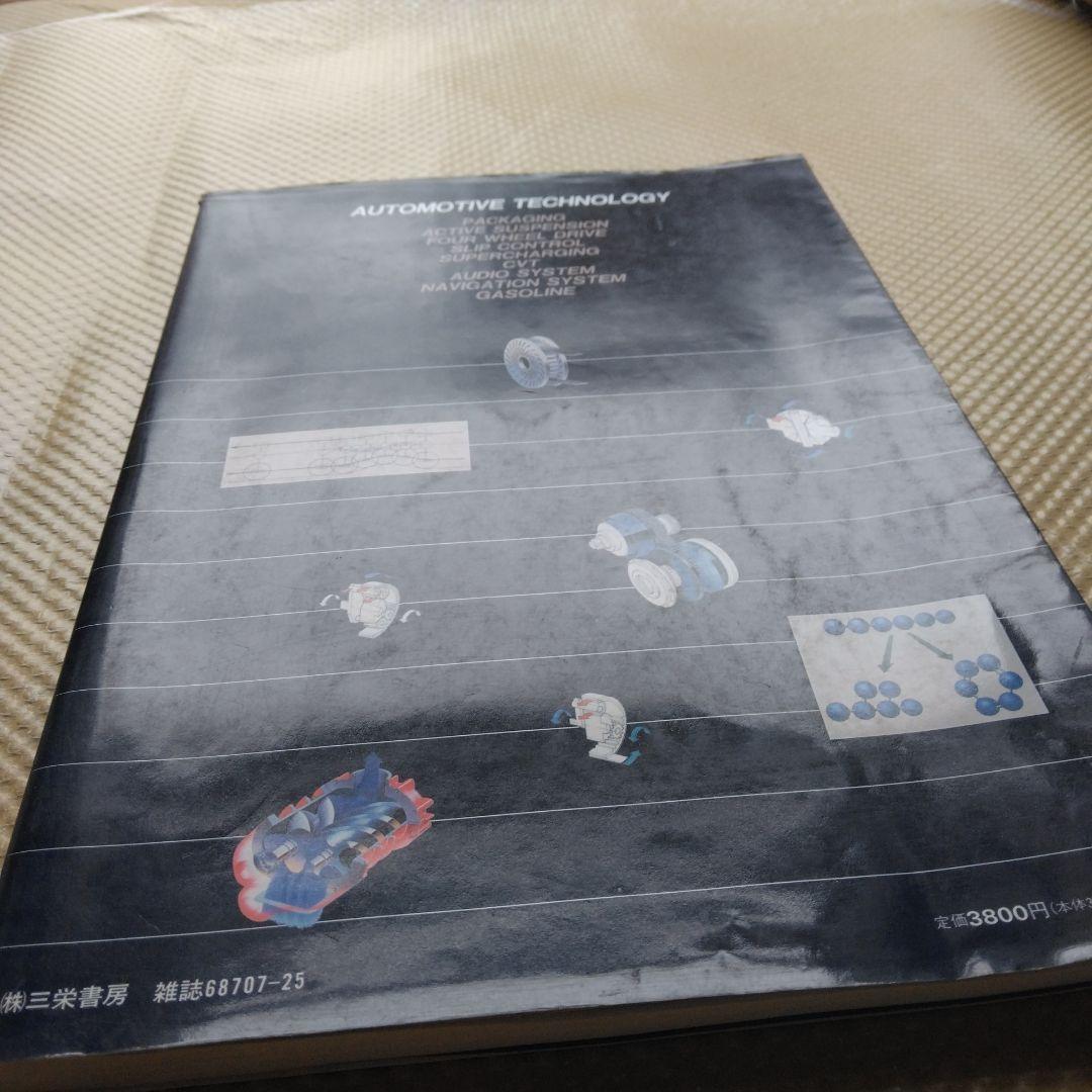 1344 図解 自動車のテクノロジー２ 両角岳彦 編著 モーターファン 別冊 三
