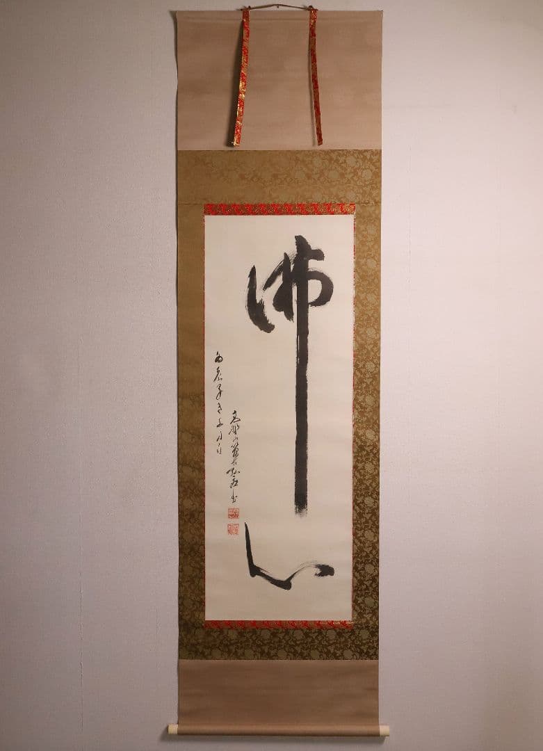 【模写】書 高野山管長 亀山弘応「佛心」絹本 掛軸 木箱 真言宗僧侶 MA651