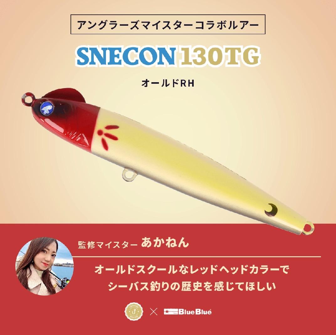スネコン130TG ＋130S　セット
