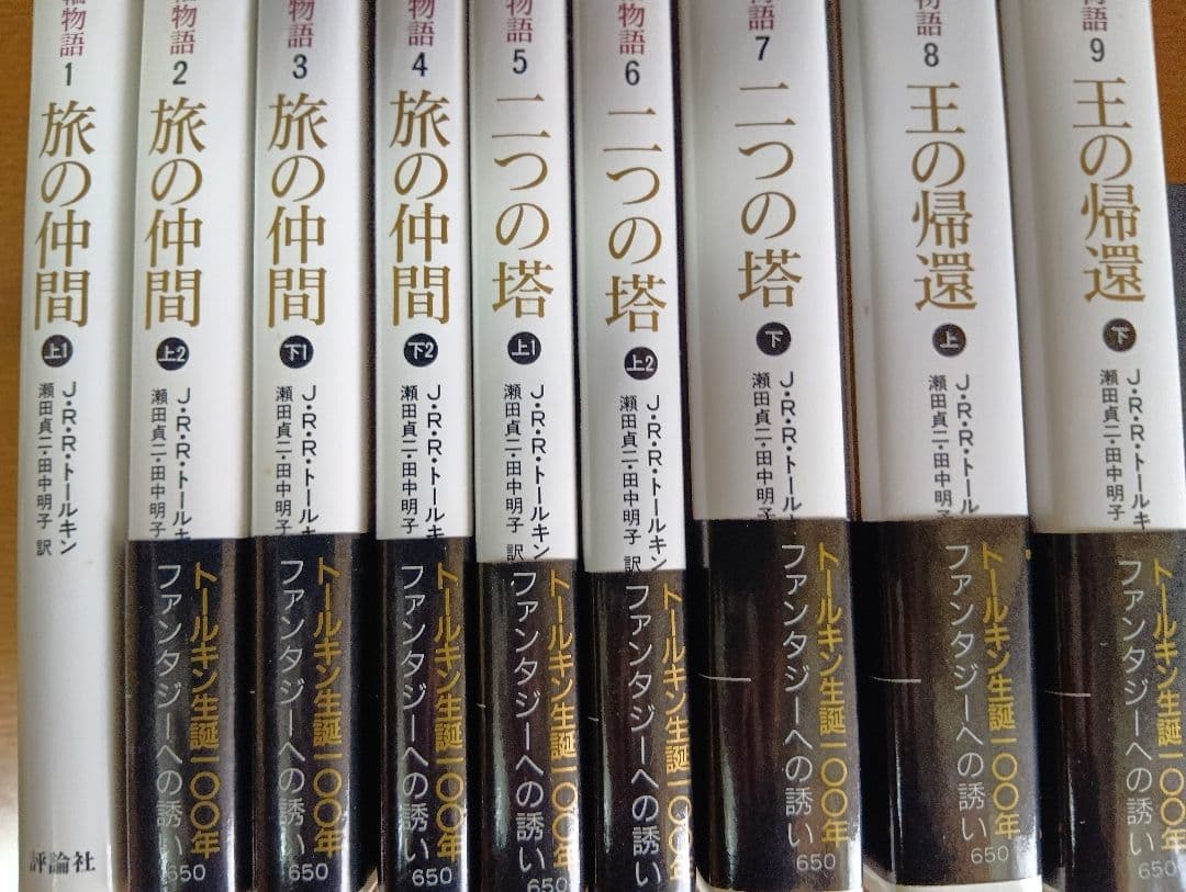 【全巻初版】新版 指輪物語 全9巻セット 評論社文庫