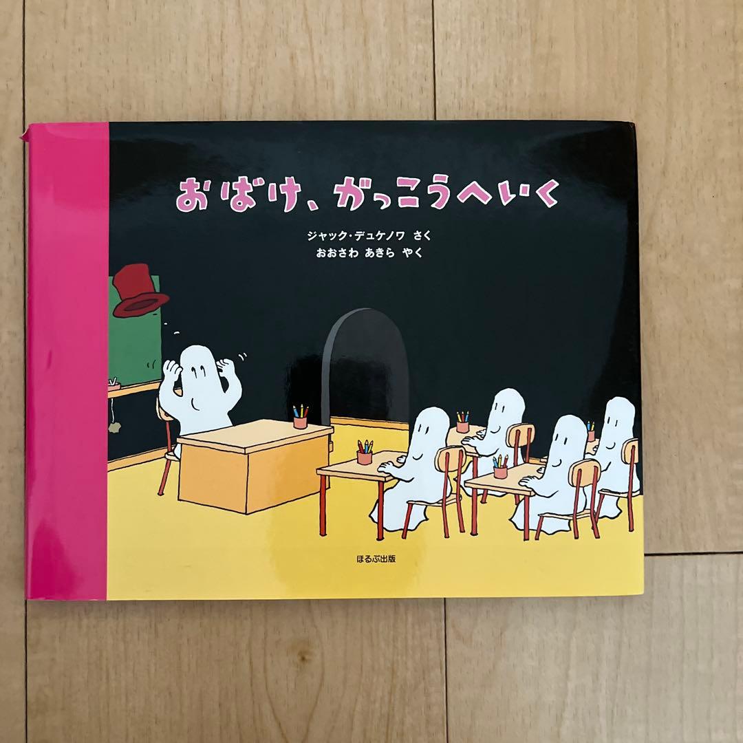 おばけ、がっこうへいく
