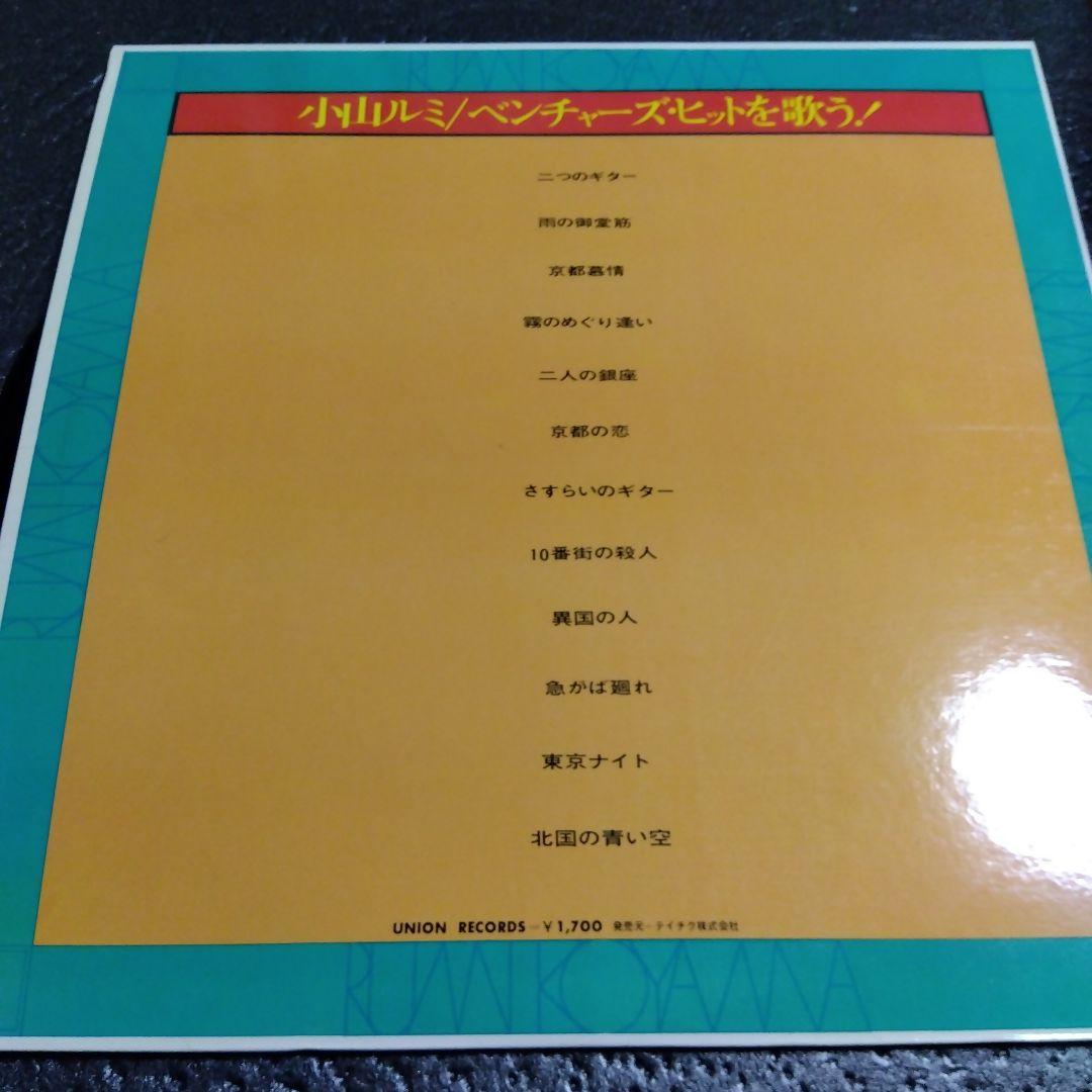 小山ルミ ベンチャーズ・ヒットを歌う 二つのギター 1971年LPレコード 昭和