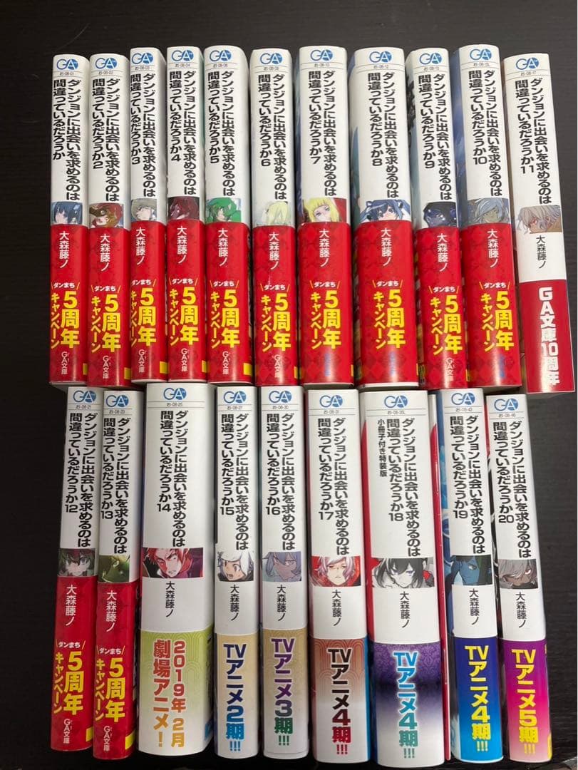 【限定版あり】ダンまち 1-20 全巻セット