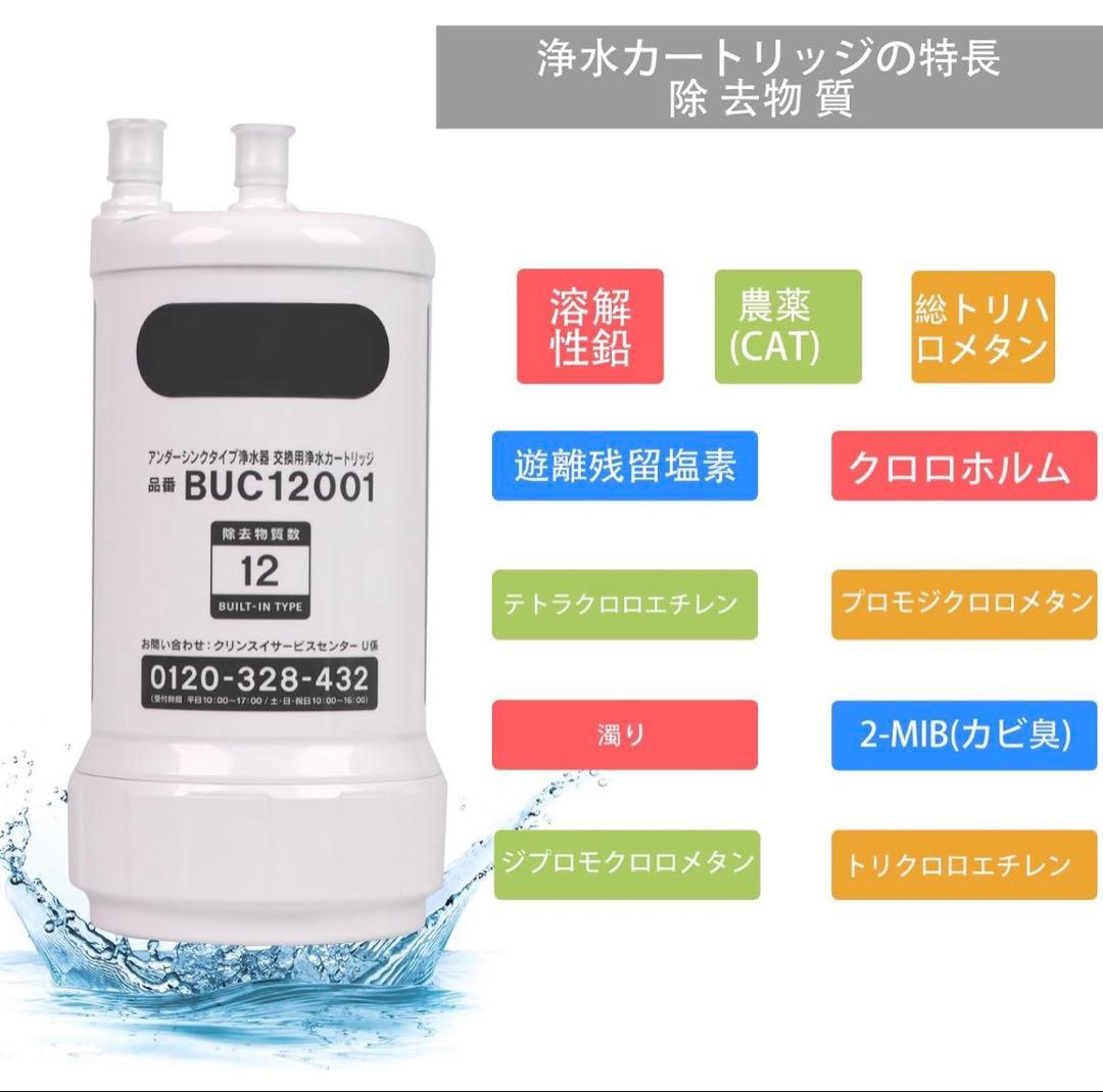 正規品⭐️BUC12001 交換用浄水カートリッジ 12物質除去 高性能タイプ