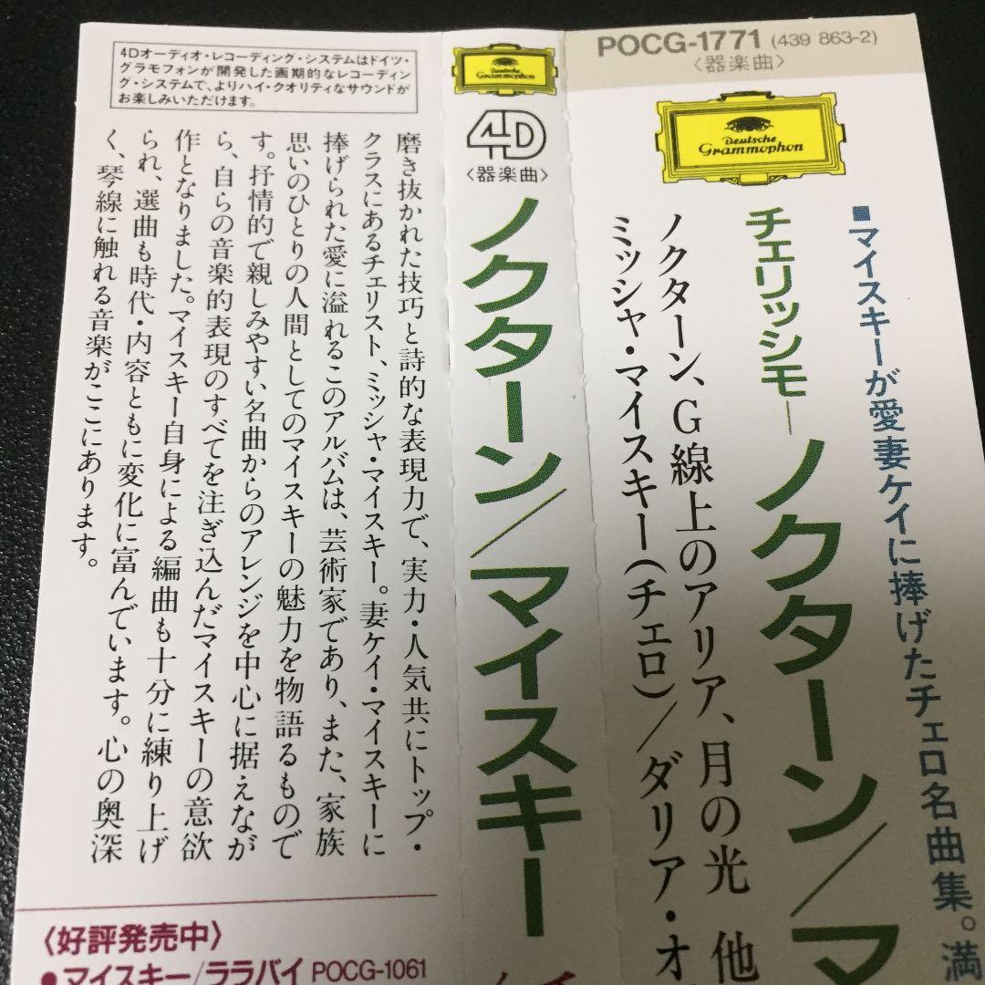 【売約済】マイスキー／ノクターン（チェリッシモ）〜チェロ名曲集