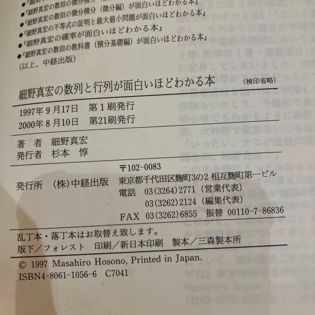 細野真宏の数列と行列が面白いほどわかる本 中絶版　プレミア