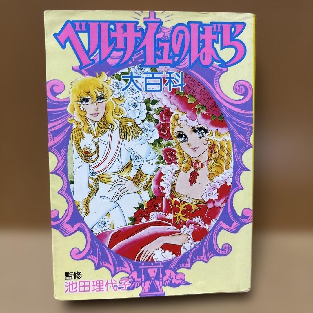 【初版】ベルサイユのばら大百科　こどもポケット百科　池田理代子