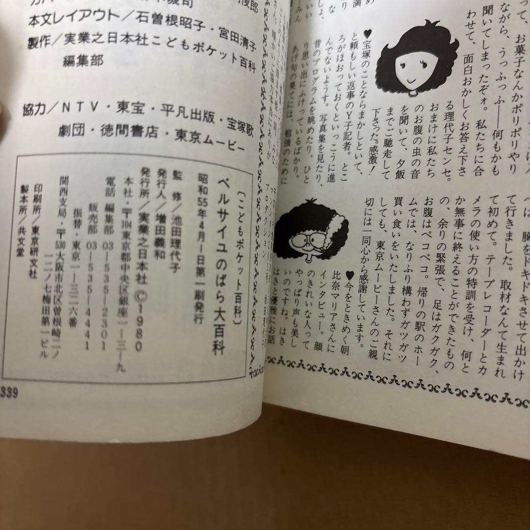 【初版】ベルサイユのばら大百科　こどもポケット百科　池田理代子