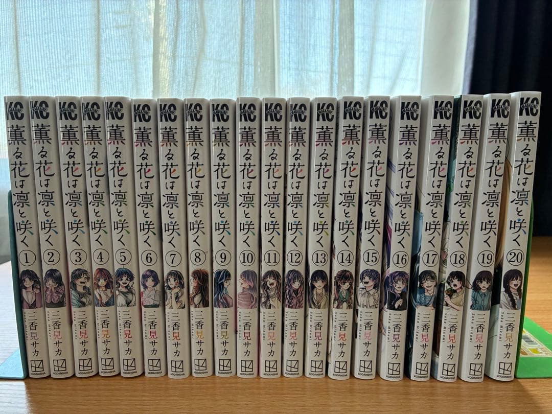 薫る花は凛と咲く 全巻セット（1-20巻）