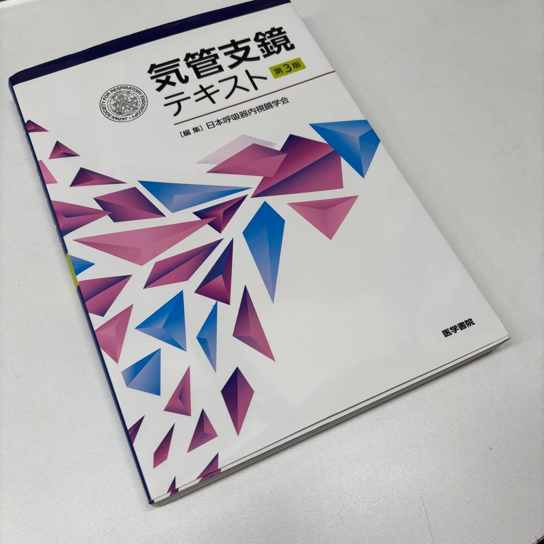 気管支鏡テキスト　第3版