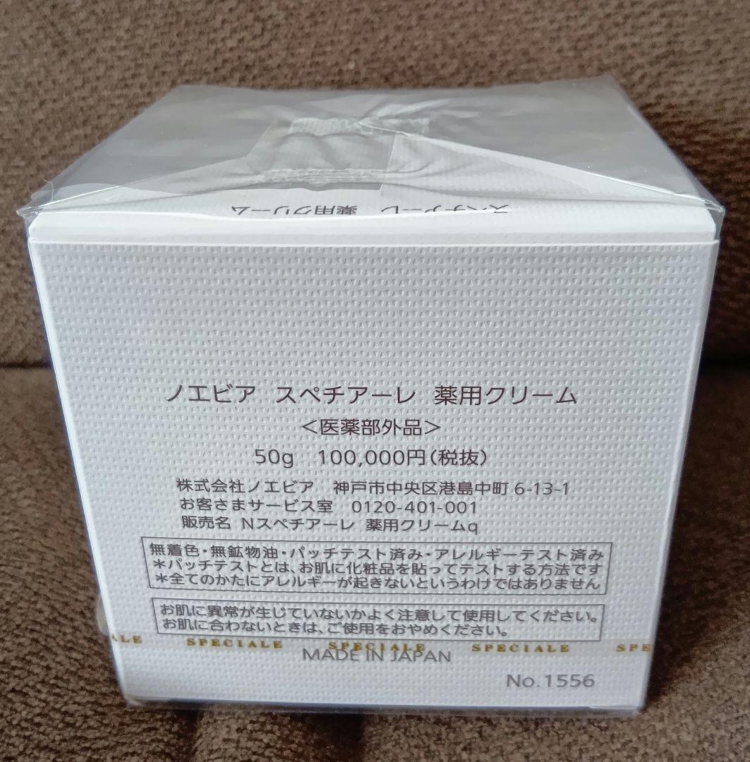 ノエビア スペチアーレ 薬用クリーム 50g