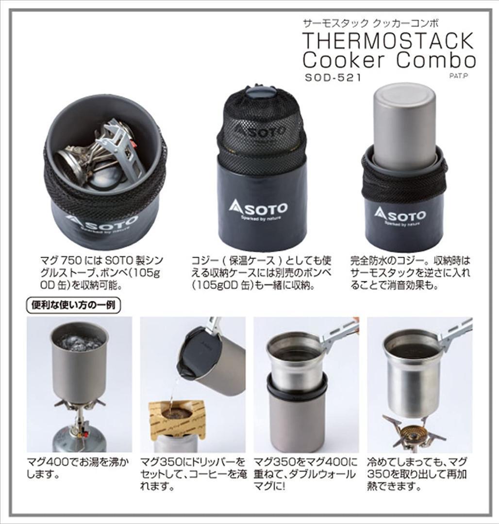 新品 SOTO サーモスタック クッカーコンボ SOD-521