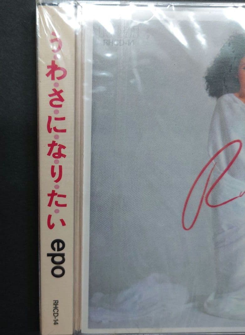 epo うわさになりたい RHCD-14　新品未開封　激レア　エポ