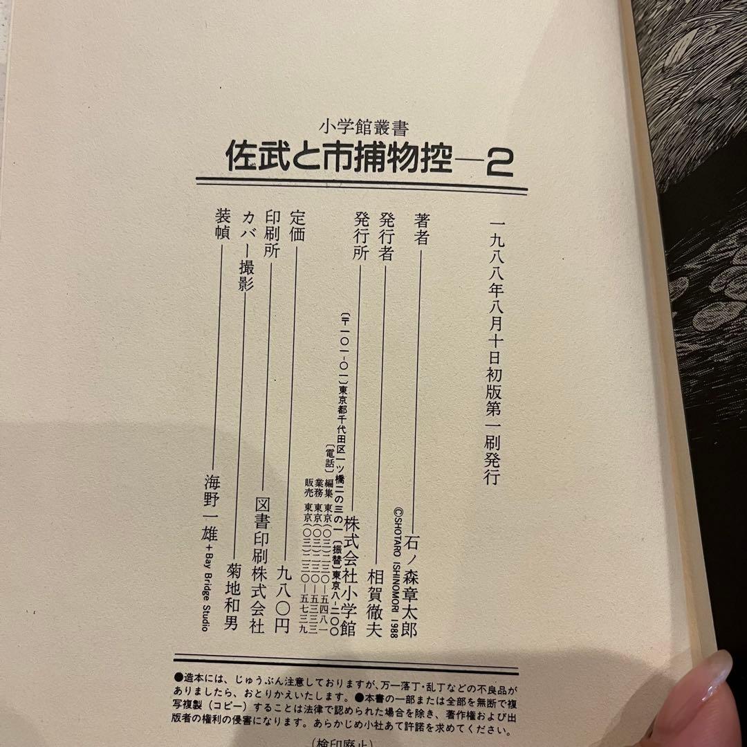 佐武と市捕物控　石ノ森章太郎小学館 全４巻