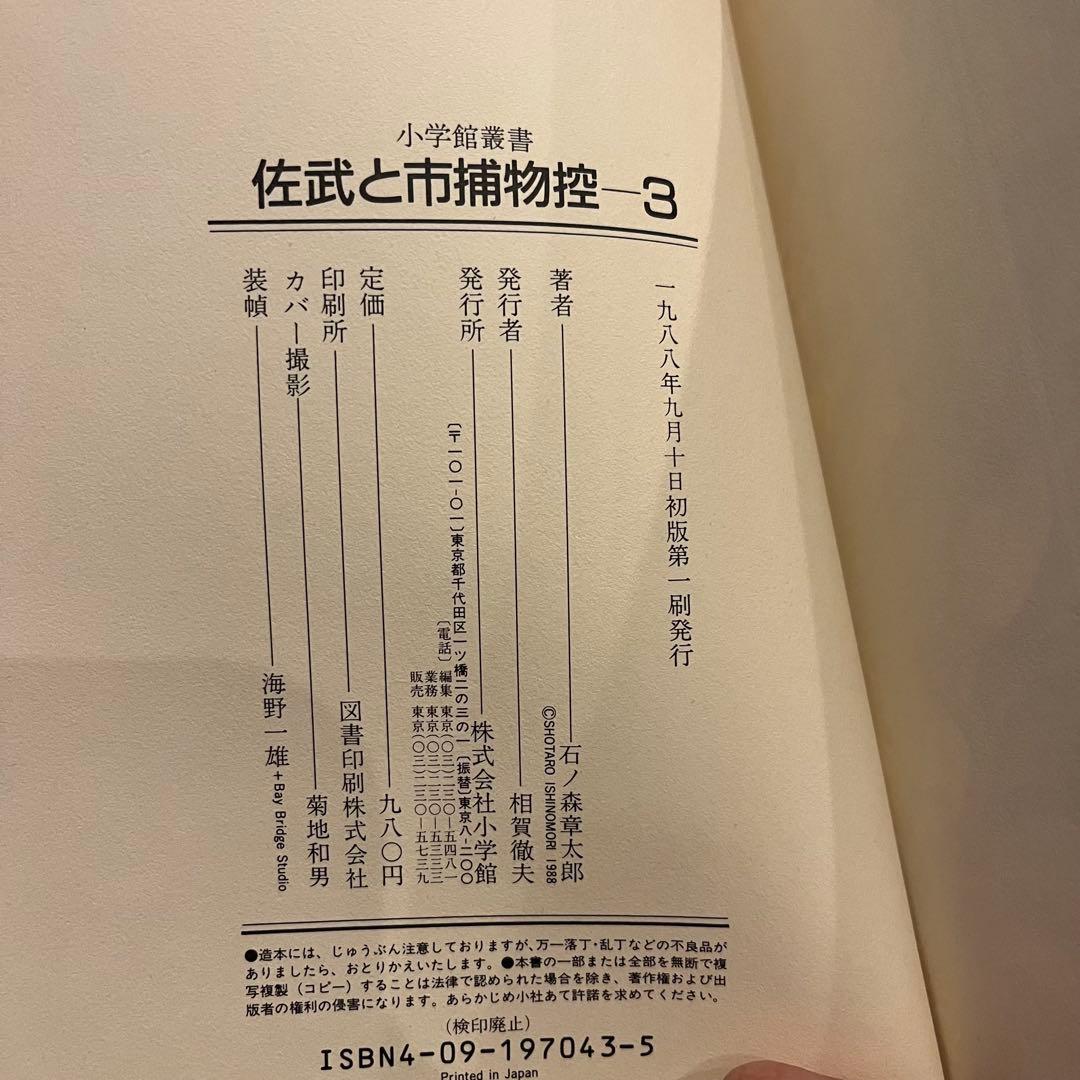佐武と市捕物控　石ノ森章太郎小学館 全４巻