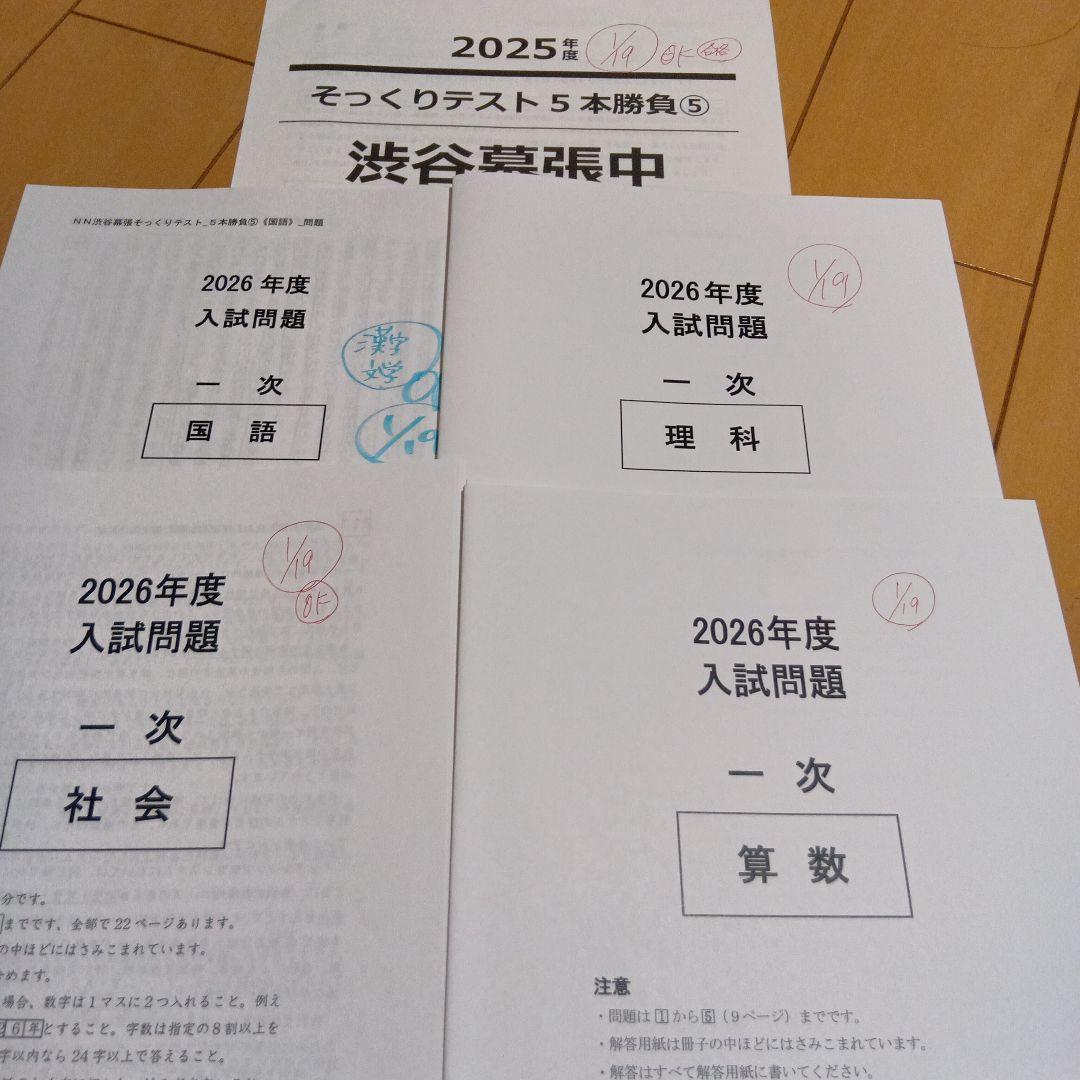 2026年　NN　渋幕　そっくりテスト　問題　解答解説　②③④⑤　４回分　使用済