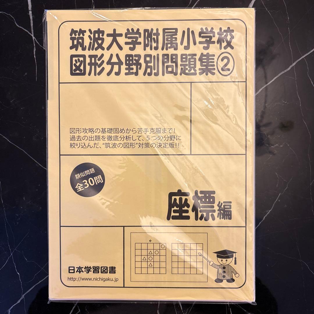 【小学校受験】筑波大学附属小学校図形分野別問題集①〜⑤(日本学習図書)